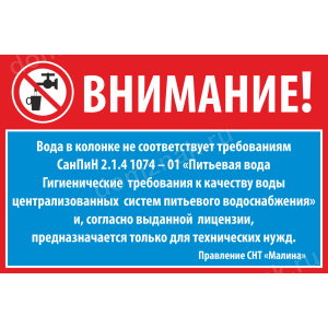 СНТ-094 - Табличка «Вода в колонке не соответствует требованиям СанПиН 2.1.4 1074 – 01»